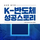 ＜신간＞ 2024년 7월, 꼭 읽어봐야 할 책추천! 「K-반도체 성공스토리」 (다니엘 우(Daniel Woo) 저 / 보민출판사 펴냄) 이미지