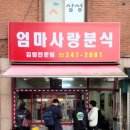 엄마분식 이미지