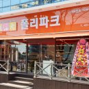 폴리파크 김천시청점 네이버블로그