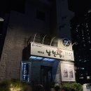 해운대 남천집 | 해운대 현지인 노포 맛집 | 남천집 해운대점 솔직후기