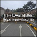 부영3차아파트 이미지