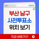 용당동 복합청사 | 부산 남구 사전투표소 위치 찾기 2026 지방선거 사전 투표장소 확인 방법