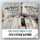 버섯구지마을 | 가평 아이랑 체험 하기 좋은 버섯구지마을 생생후기