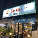 오라비막창