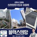 신안2단지아파트 | 군포 산본 신안모란11단지 아파트 방충망 교체 블랙스텐망SUS01.8 시공