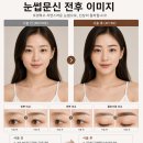 에스엔 | 내당동 눈썹문신 잘하는곳 에스엔뷰티 자연눈썹 후기