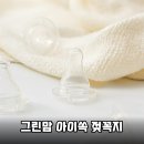 그린맘 | 신생아 젖꼭지 고민 끝! 그린맘 아이쏙 젖꼭지 솔직 후기