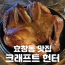 크레프트헌터 | 효창동 맛집 | 오늘 밤, 완벽한 바베큐를 사냥하다. [크래프트 헌터] 솔직후기