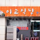 이교식당