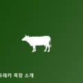 유레카영농조합법인