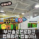 부산 아이랑 실내 법놀이터 솔로몬파크 법체험관