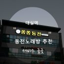 쏭쏭 노래연습장 이미지