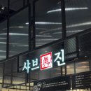 대구 신세계백화점 맛집 동대구역 샤브진 후기