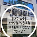 [양주 고읍]발톱무좀치료&amp;케어 전문샵 "별네일"