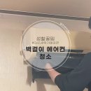 에어컨365 | 또 맡긴 집 &#39;365 세탁기 에어컨 청소&#39; #스마트스토어 #내돈내산