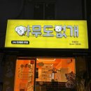 개봉동 무인 애견 용품, 간식 구매하기 좋은 24시 반려동물 편의점 ‘아무도없개 개봉점’