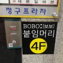 보보붙임머리 | 인천붙임머리 24시간운영 손걸림이 거의 없어서 더 놀랐던 붙임머리