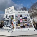 2020 WE, N | 嵐(아라시) 3/15 삿포로 막콘 후기-2편