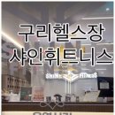 샤인휘트니스 구리역점 이미지