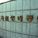 남부수자원생태공원 이미지