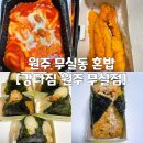 강다짐삼각김밥원주 | 원주 강다짐 삼각김밥 무실점 종류별로 먹어 본 후기 (feat. 메뉴추천)