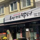 춘천명물닭갈비 | 순천 중앙동 맛집 백년가게 춘천 명물 닭갈비 내돈내산 맛있게 먹은 후기