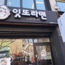 잇또라멘 이미지