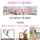 백야짐 앤 필라테스 | 논현동 필라테스 백야짐PT 앤 필라테스 하루 피로를 풀어주는 곳