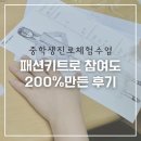 중학생 진로체험 수업｜패션 키트로 참여도 200% 만든 후기