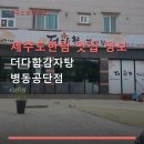더다함감자탕병동공단점 | 제주도한림 맛집 정보 더다함감자탕 병동공단점 가성비 좋은 감자탕 메뉴 안내