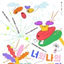 한국장애인문화예술원, 청년장애예술가양성사업 ‘너와나의 티키타카’ 운영 이미지