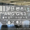 G모터스 | 벤츠 지바겐 AMG G 63 블랙 컬러 부산 남천 전시장 출고 후기