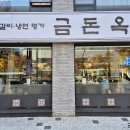 왕십리맛집 웨이팅 1시간 순삭! 한 입에 육즙 폭발하는 왕십리 고기 맛집 금돈옥 이미지