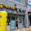 송이네칼국수 - 사천시 군영숲길 36 | 송이네칼국수