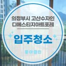 더블유클린아트세탁 | 좋아클린 고산수자인디에스티지아트포레 입주청소 전후 비교, 현장 후기