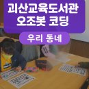 오조봇 창의력 캠프 | 🚗 오조봇으로 우리 동네 만들기 – 괴산교육도서관 코딩 수업 후기