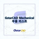 GstarCAD Mechanical - 부품 리스트 이미지