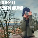 (주)유로해외여행 | 여자 혼자 유럽여행 한달 세미패키지_16일차│겨울 동...여행 류블라냐성 등반 기념품 추천 숙소 후기