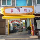동가찬