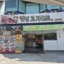 남경한우정육점