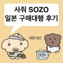 사줘(SAZO)구매대행 후기_메루카리 일본 직구하기! 이용방법~배송기간