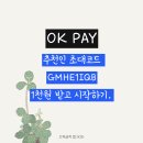 오케이편의점 | OKPAY 오케이페이 사용 후기｜추천인 GMHE1IQB 입력하고 1천원 지급받기