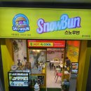 스노우번