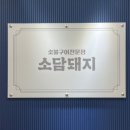 소담삼겹살 이미지