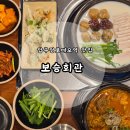 보승회관 압구정로데오점 | [압구정한식 맛집]칼칼한 뼈해장국과 따뜻한 국밥 맛집'보승회관 압구정로데오점' 후기