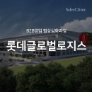 롯데글로벌로지스 (주) | 물류 포워딩 영업협상교육 | 롯데글로벌로지스 후기