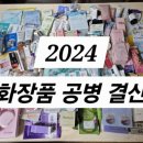 2024년 화장품 결산