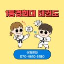 1등경희대태권도장
