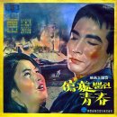 영화 주제가 [상처뿐인 청춘／오인의 건달] (1966) 이미지