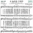 새찬송가 그림악보 391장 오 놀라운 구세주[446] 이미지